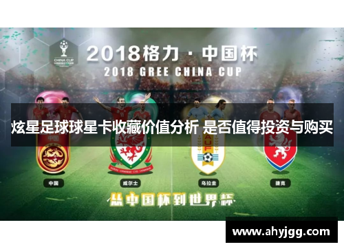 炫星足球球星卡收藏价值分析 是否值得投资与购买
