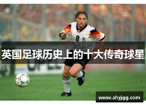 英国足球历史上的十大传奇球星