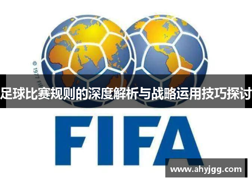 足球比赛规则的深度解析与战略运用技巧探讨