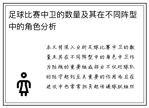 足球比赛中卫的数量及其在不同阵型中的角色分析