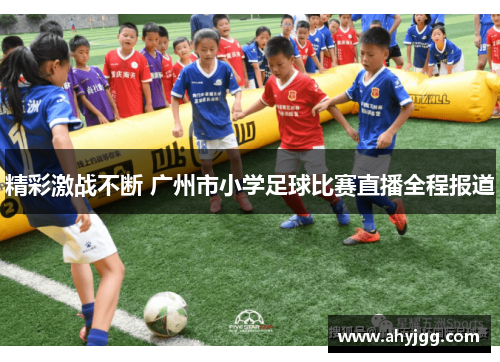 精彩激战不断 广州市小学足球比赛直播全程报道