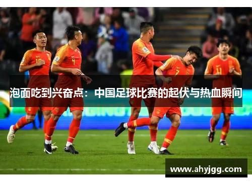 泡面吃到兴奋点：中国足球比赛的起伏与热血瞬间