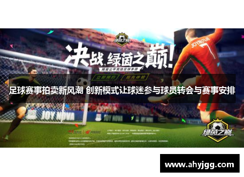 足球赛事拍卖新风潮 创新模式让球迷参与球员转会与赛事安排