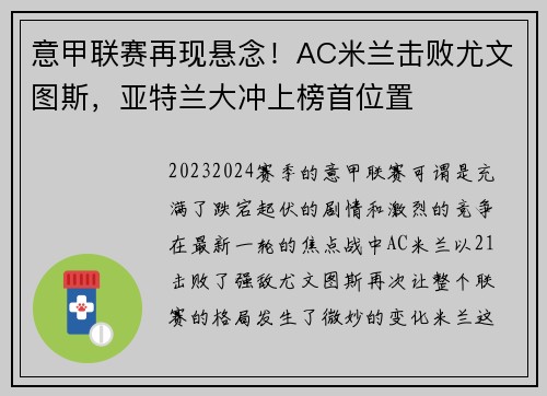 意甲联赛再现悬念！AC米兰击败尤文图斯，亚特兰大冲上榜首位置