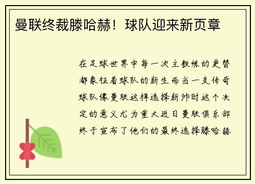 曼联终裁滕哈赫！球队迎来新页章