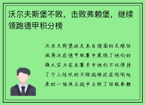 沃尔夫斯堡不败，击败弗赖堡，继续领跑德甲积分榜