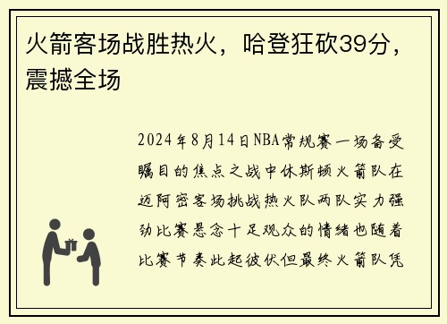 火箭客场战胜热火，哈登狂砍39分，震撼全场