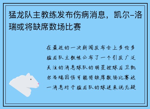 猛龙队主教练发布伤病消息，凯尔-洛瑞或将缺席数场比赛