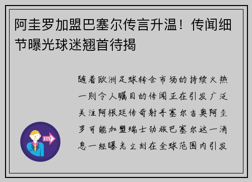 阿圭罗加盟巴塞尔传言升温！传闻细节曝光球迷翘首待揭