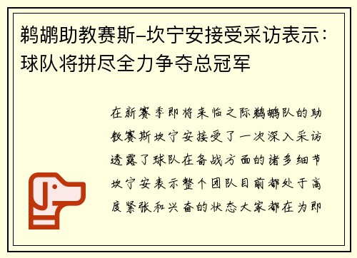 鹈鹕助教赛斯-坎宁安接受采访表示：球队将拼尽全力争夺总冠军