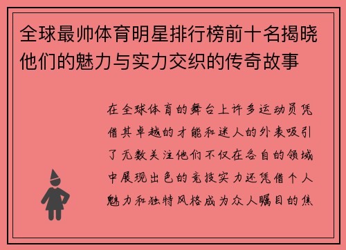 全球最帅体育明星排行榜前十名揭晓他们的魅力与实力交织的传奇故事
