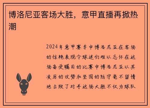 博洛尼亚客场大胜，意甲直播再掀热潮