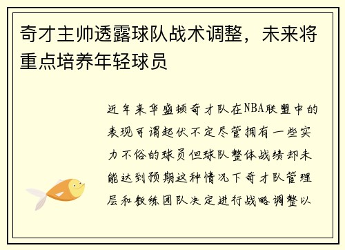 奇才主帅透露球队战术调整，未来将重点培养年轻球员