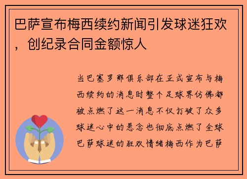 巴萨宣布梅西续约新闻引发球迷狂欢，创纪录合同金额惊人