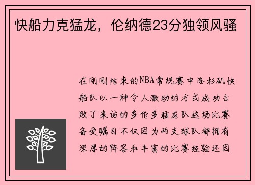 快船力克猛龙，伦纳德23分独领风骚