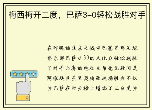 梅西梅开二度，巴萨3-0轻松战胜对手