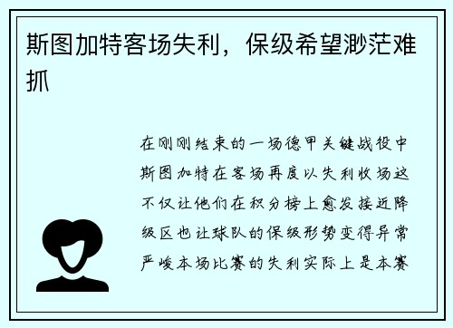 斯图加特客场失利，保级希望渺茫难抓