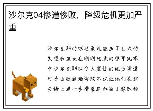 沙尔克04惨遭惨败，降级危机更加严重