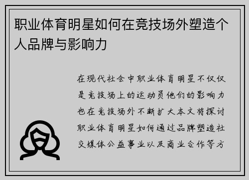 职业体育明星如何在竞技场外塑造个人品牌与影响力