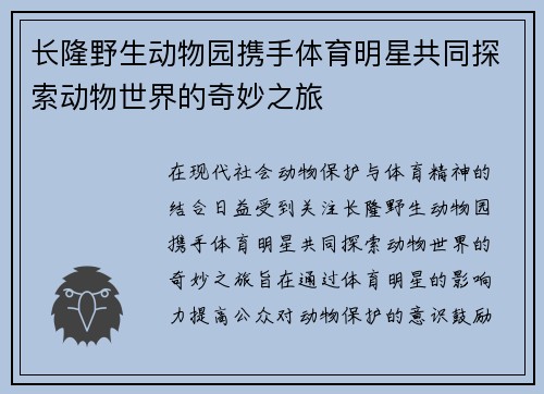 长隆野生动物园携手体育明星共同探索动物世界的奇妙之旅