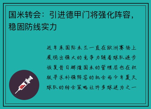 国米转会：引进德甲门将强化阵容，稳固防线实力