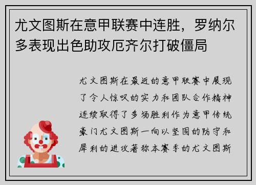 尤文图斯在意甲联赛中连胜，罗纳尔多表现出色助攻厄齐尔打破僵局
