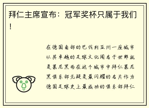 拜仁主席宣布：冠军奖杯只属于我们！