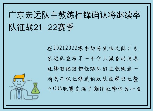 广东宏远队主教练杜锋确认将继续率队征战21-22赛季