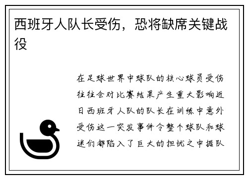 西班牙人队长受伤，恐将缺席关键战役