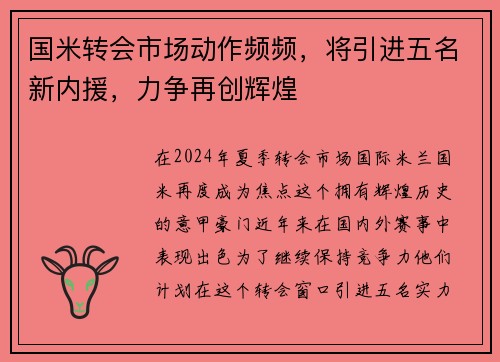 国米转会市场动作频频，将引进五名新内援，力争再创辉煌