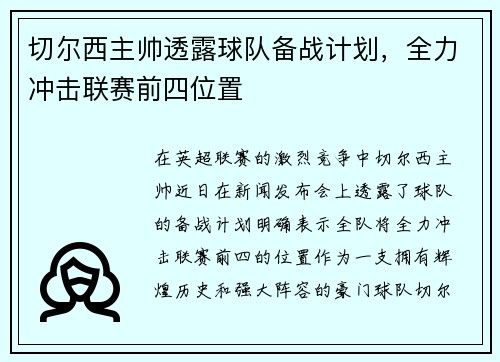 切尔西主帅透露球队备战计划，全力冲击联赛前四位置