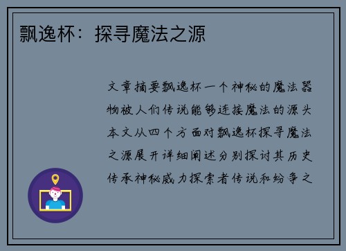 飘逸杯：探寻魔法之源