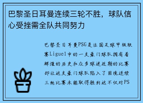 巴黎圣日耳曼连续三轮不胜，球队信心受挫需全队共同努力