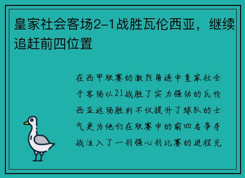 皇家社会客场2-1战胜瓦伦西亚，继续追赶前四位置