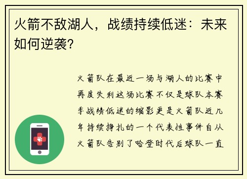 火箭不敌湖人，战绩持续低迷：未来如何逆袭？
