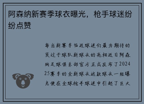 阿森纳新赛季球衣曝光，枪手球迷纷纷点赞