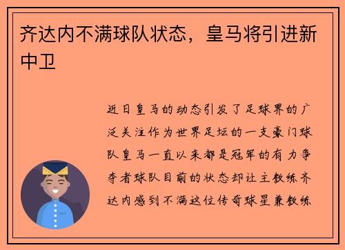 齐达内不满球队状态，皇马将引进新中卫