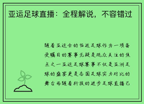 亚运足球直播：全程解说，不容错过