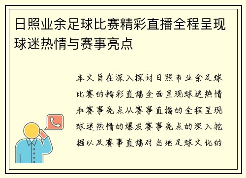 日照业余足球比赛精彩直播全程呈现球迷热情与赛事亮点