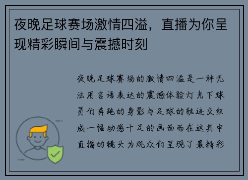 夜晚足球赛场激情四溢，直播为你呈现精彩瞬间与震撼时刻