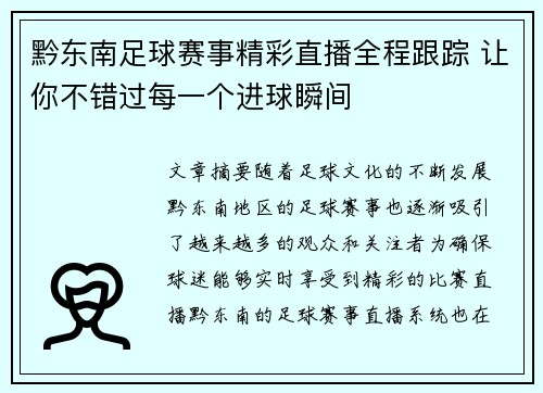 黔东南足球赛事精彩直播全程跟踪 让你不错过每一个进球瞬间