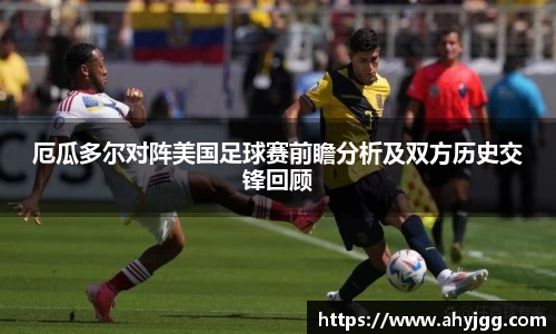 beats365厄瓜多尔对阵美国足球赛前瞻分析及双方历史交锋回顾