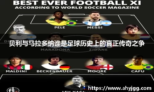 beats365贝利与马拉多纳谁是足球历史上的真正传奇之争