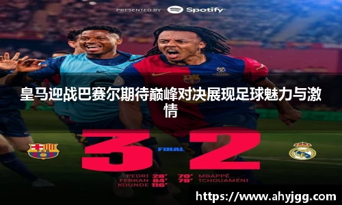 beats365皇马迎战巴赛尔期待巅峰对决展现足球魅力与激情