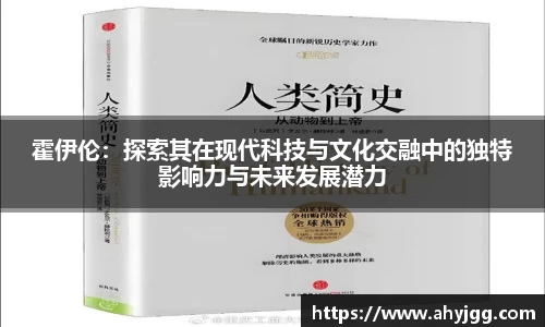 beats365霍伊伦：探索其在现代科技与文化交融中的独特影响力与未来发展潜力