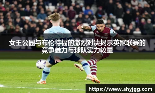beats365女王公园与布伦特福的激烈对决揭示英冠联赛的竞争魅力与球队实力较量